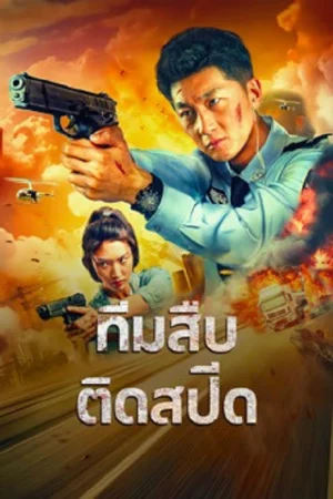 Extreme Speed PoliceThe War on Drugs (2024) ทีมสืบติดสปีด
